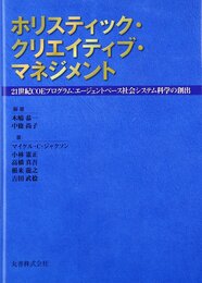 ホリスティック・クリエイティブ・マネジメント: 21世紀COEプログラム:エージェントベース社会システム科学の創出