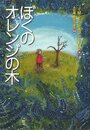 ぼくのオレンジの木 (ポプラせかいの文学 3)