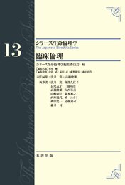 臨床倫理 (シリーズ生命倫理学)