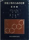 環境工学のための化学/基礎編
