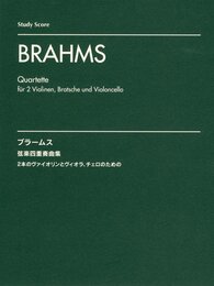 アンサンブルスコア ブラームス:弦楽四重奏曲集 [スタディ・スコア]
