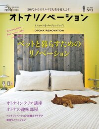 オトナリノベーションvol.3 (別冊住まいの設計)