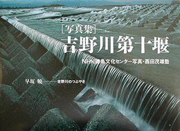 吉野川第十堰: 写真集