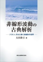 非線形波動の古典解析:ソリトンそれに続く非線形の世界