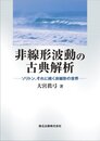 非線形波動の古典解析:ソリトンそれに続く非線形の世界