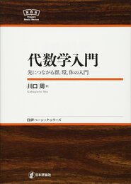 代数学入門 NBS (日評ベーシック・シリーズ)