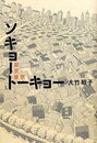 ソキョートーキョー【鼠京東京】