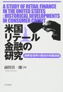 米国リテール金融の研究: 消費者信用の歴史的発展過程