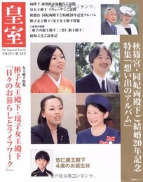 皇室Our Imperial Family 第48号(平成2 (扶桑社ムック)