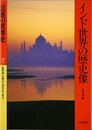 民族の世界史(7) インド世界の歴史像