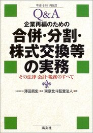 Q&A企業再編のための合併・分割・株式交換等の実務: その法律・会計・税務のすべて (平成16年11月改訂)