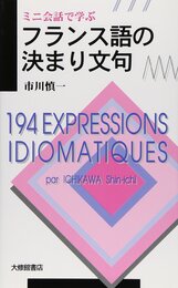 フランス語の決まり文句: ミニ会話で学ぶ