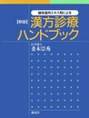 健保適用エキス剤による漢方診療ハンドブック 新版