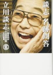 談志 名跡問答