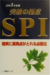 SPI 2003年度版 (就職試験シリーズ)