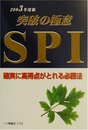 SPI 2003年度版 (就職試験シリーズ)