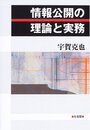 情報公開の理論と実務