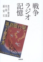戦争・ラジオ・記憶