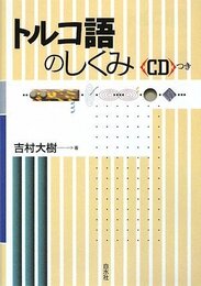 トルコ語のしくみ