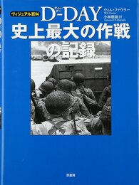 D-DAY史上最大の作戦の記録: ヴィジュアル百科