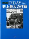 D-DAY史上最大の作戦の記録: ヴィジュアル百科