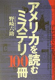 アメリカを読むミステリ100冊