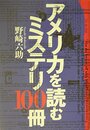 アメリカを読むミステリ100冊