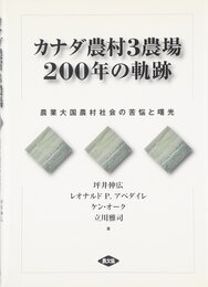 カナダ農村3農場200年の軌跡: 農業大国農村社会の苦悩と曙光