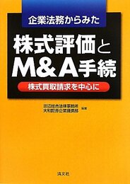 企業法務からみた株式評価とM&A手続―株式買取請求を中心に
