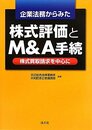 企業法務からみた株式評価とM&A手続―株式買取請求を中心に