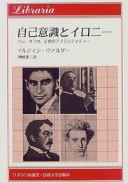 自己意識とイロニー: マンカフカ正負のアイデンティティ (りぶらりあ選書)