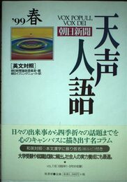 天声人語 VOL.116(’99春): 朝日新聞 英文対照