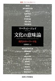 文化の意味論: 現代のキーワード集 (叢書・ウニベルシタス 933)