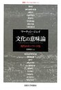 文化の意味論: 現代のキーワード集 (叢書・ウニベルシタス 933)