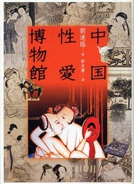 中国性愛博物館