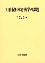 21世紀日本憲法学の課題