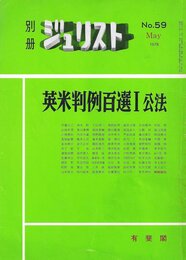 別冊ジュリスト No.59
