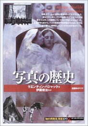 写真の歴史 (知の再発見双書 109)