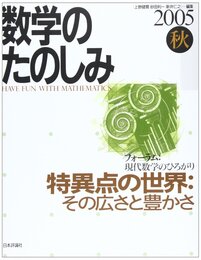 数学のたのしみ 2005秋: フォーラム:現代数学のひろがり