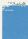 デモクラシーとセキュリティ: グローバル化時代の政治を問い直す