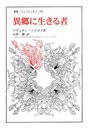 異郷に生きる者 (叢書・ウニベルシタス 880)