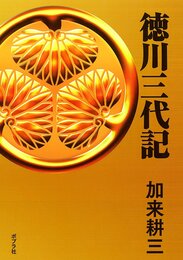 徳川三代記