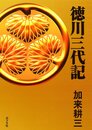徳川三代記
