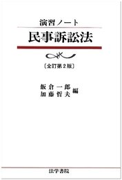民事訴訟法 (演習ノート)