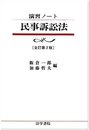 民事訴訟法 (演習ノート)