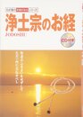 浄土宗のお経 (わが家の宗教を知るシリーズ)