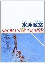 水泳教室 3訂版 (スポーツVコース)