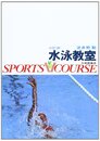水泳教室 3訂版 (スポーツVコース)