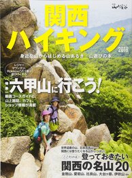 関西ハイキング2018 関西圏のハイキング情報はこの1冊にお任せ! (別冊 山と溪谷)