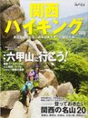 関西ハイキング2018 関西圏のハイキング情報はこの1冊にお任せ! (別冊 山と溪谷)